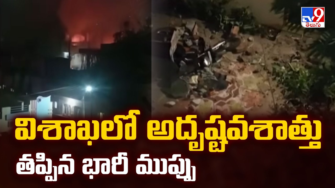 Vizag Fire Accident : విశాఖలో అదృష్టవశాత్తు తప్పిన భారీ ముప్పు - TV9
