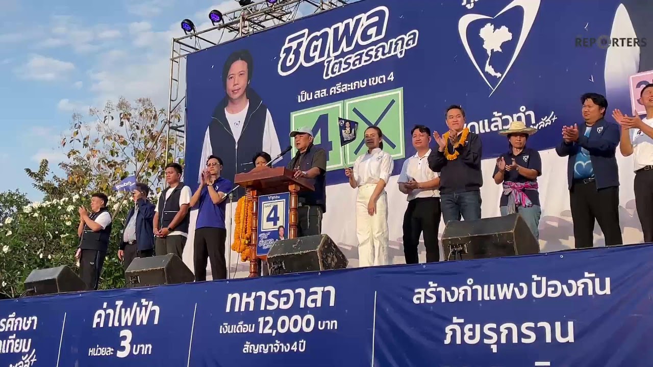 LIVE: ‘อนุทิน‘ ขึ้นปราศรัยปิดท้ายเวทีใหญ่ศรีสะเกษ อ้อนชาวกันทรลักษ์ เลือกผู้สมัคร สส.ยกจังหวัด