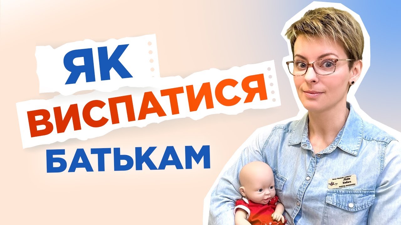 Особливості дитячого сну | До Всесвітнього дня батьків | DOC.UA Podcast