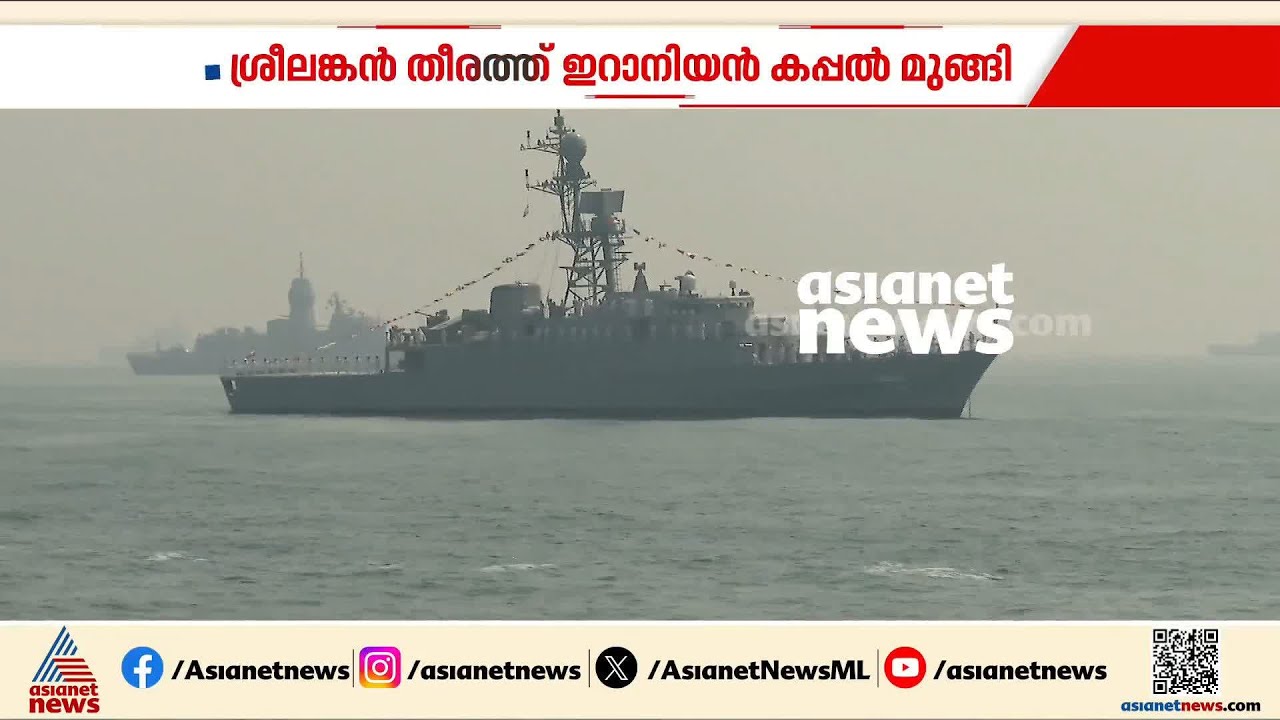 ശ്രീലങ്കൻ തീരത്ത് ഇറാനിയൻ യുദ്ധക്കപ്പൽ മുങ്ങി; 101 പേരെ കാണാനില്ല
