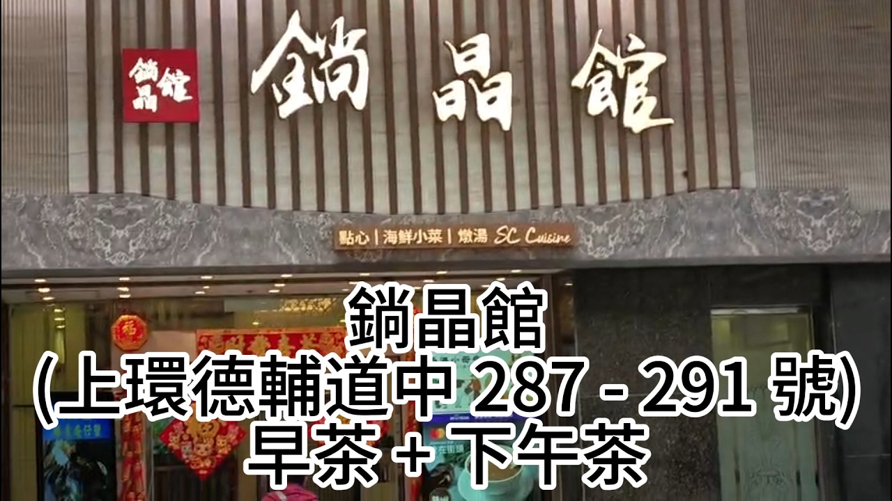 鋿晶館 (上環德輔道中 287 - 291 號) 早茶 + 下午茶  |  早茶孖寶 $35起 |  下午茶孖寶 $37起  燒味湯河 $38起 粉麵 $68起