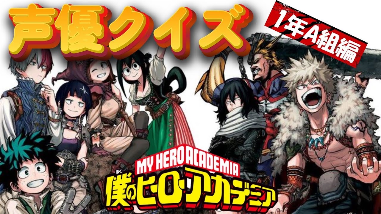 【ヒロアカ声優クイズ】1年A組の声、何人分かる？全問正解できたら本物！