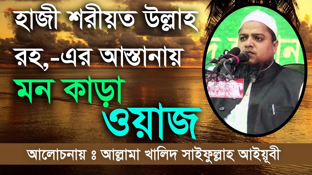 bangla waz 2017 Allama  khalid saifullah ayubi হাজী শরীয়াউল্লাহ মাঠে মন কাড়া ওয়াজ