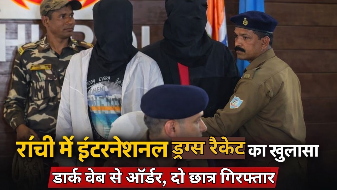 रांची में इंटरनेशनल ड्रग्स रैकेट का भंडाफोड़, दो छात्र गिरफ्तार 