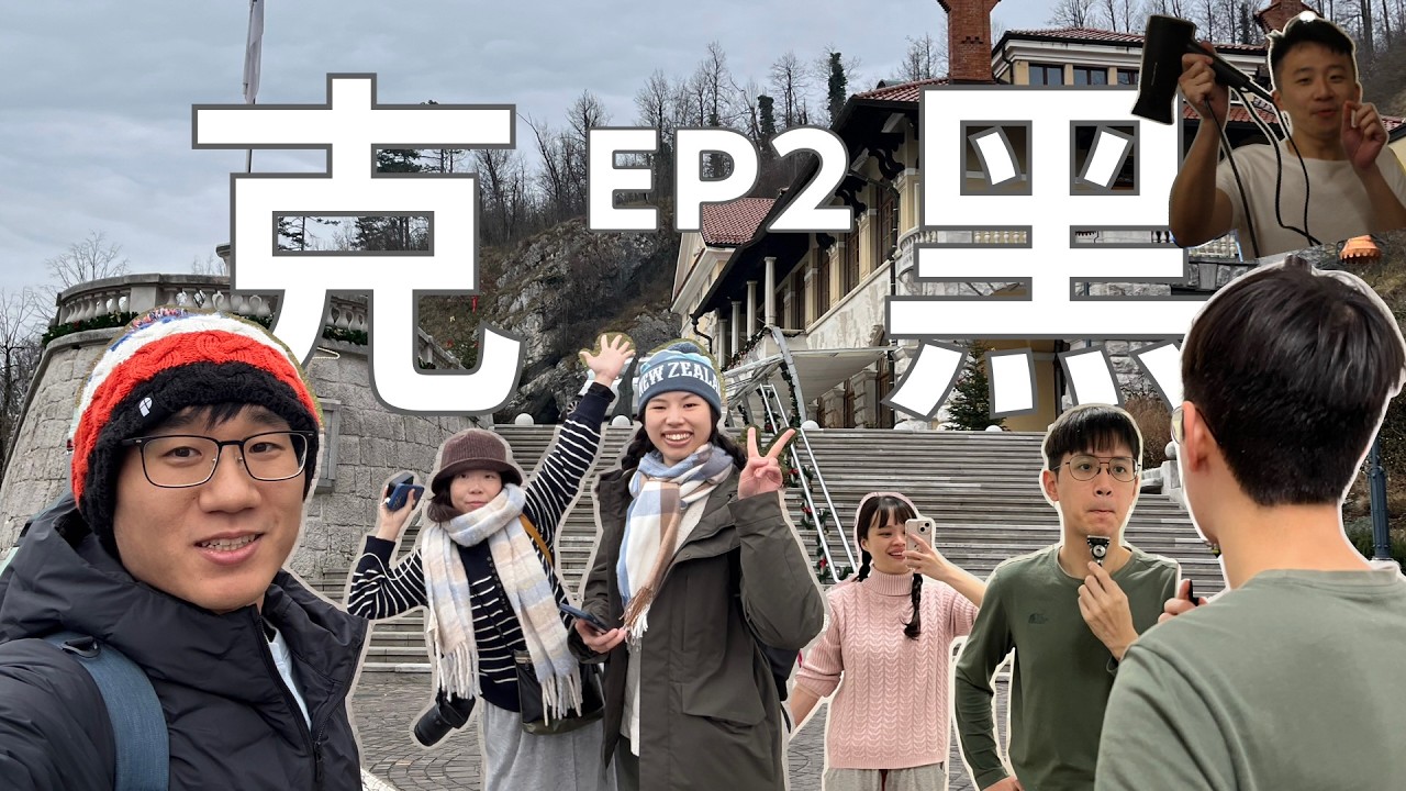 【前進克+黑】 EP2：終於抵達克羅埃西亞！正式展開自駕之旅！