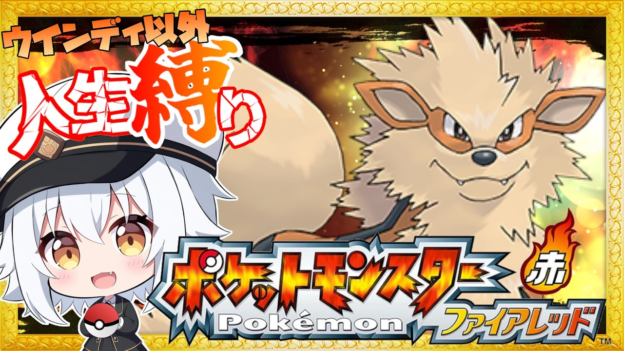 ＃１【ポケモンFRLG】推しポケのウインディ以外人生縛りで大冒険！！【ポケットモンスター ファイアレッド 】