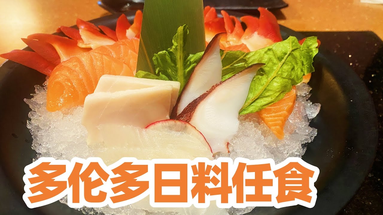 【吃在多伦多】多倫多日本料理任食餐館松田/從北京到多倫多我吃日料刺身的經曆/多伦多美食/多伦多自助餐/Toronto Japanese All You Can Eat Buffet Matsuda