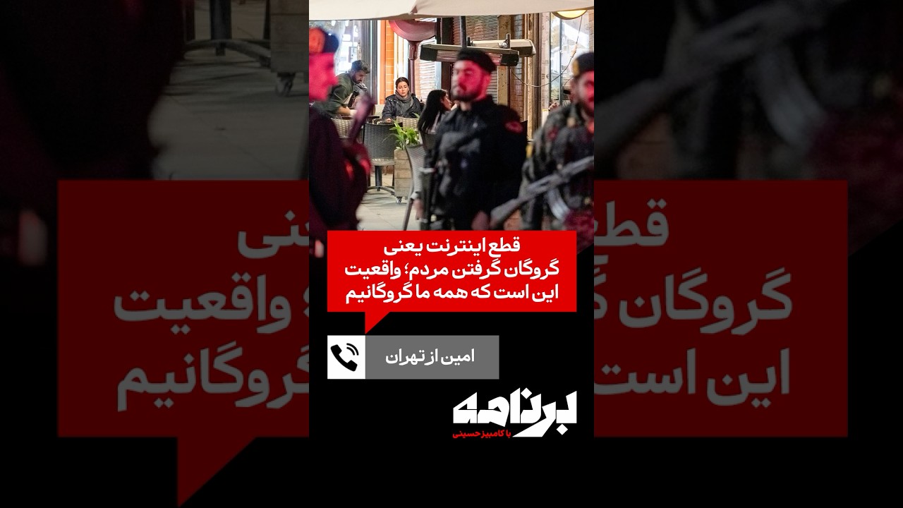 امین از تهران: قطع اینترنت یعنی گروگان گرفتن مردم؛ واقعیت این است که همهٔ ما گروگانیم