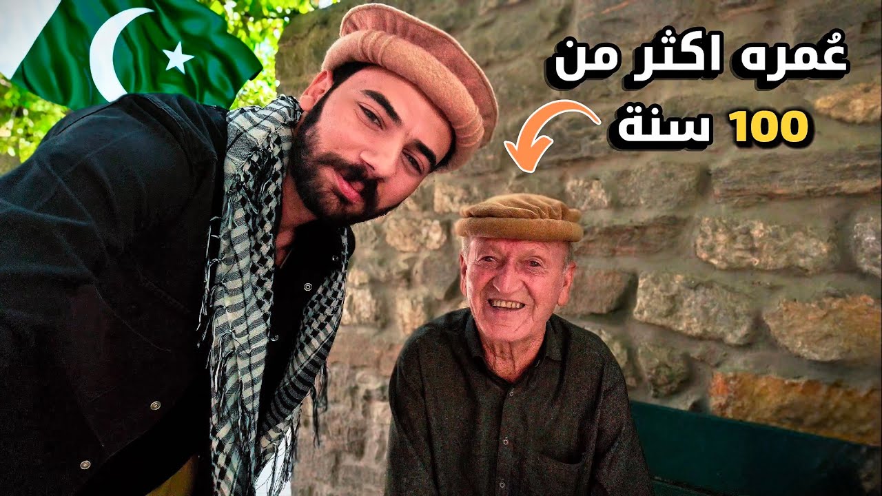 قبيلة يعيش أهلها أكثر من 100 سنة! رحلتي إلى وادي هونزا 🇵🇰
