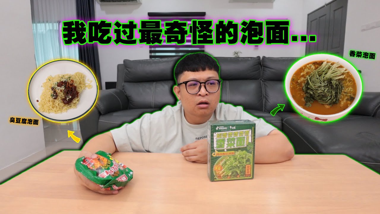 一口入魂！！香菜泡面 & 臭豆腐泡面！这是我吃过最奇怪的泡面...不是一般人能承受的味道！！
