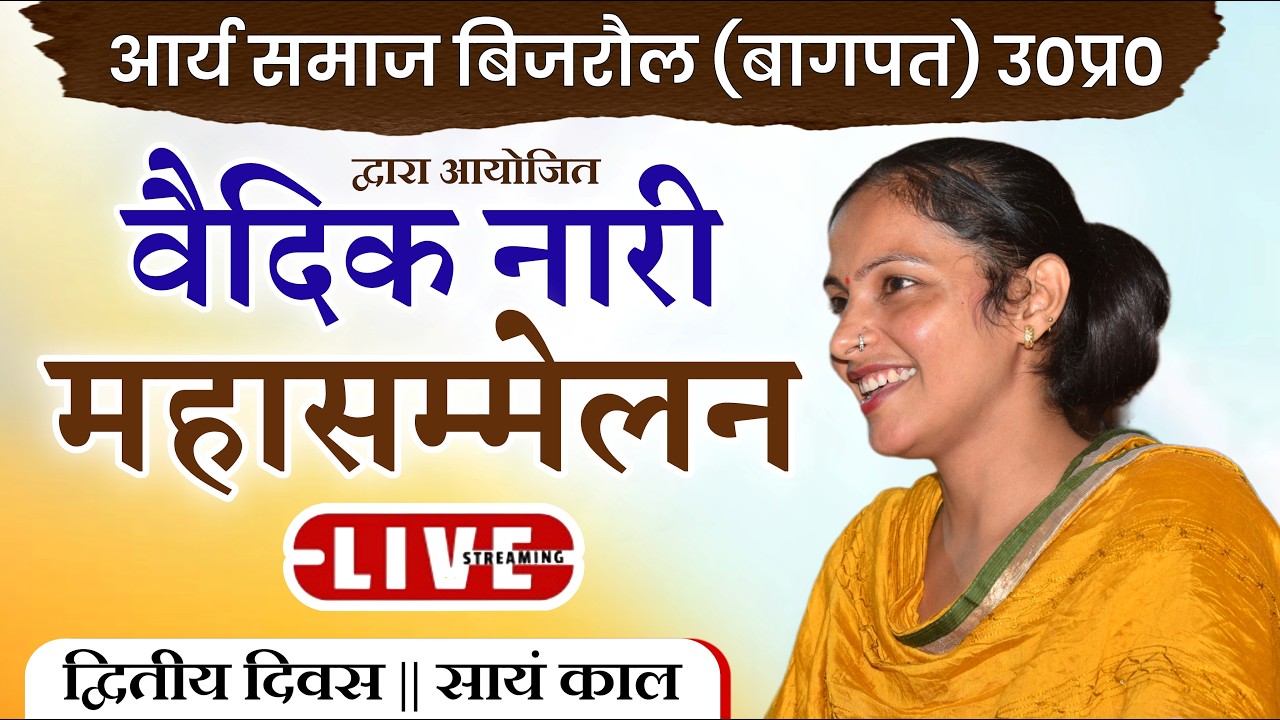 LIVE द्वितीय दिवस-सायं काल || वैदिक नारी महासम्मेलन || Vidushi Sangeeta Arya || Arya Samaj Bijrol