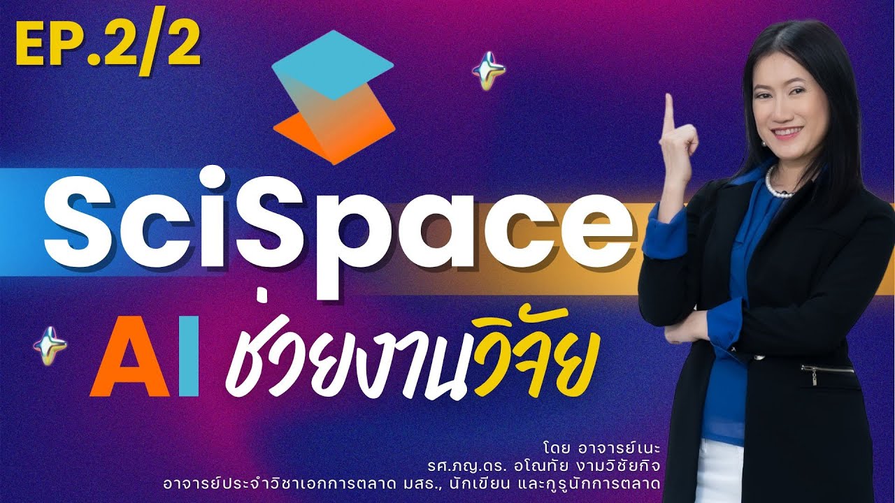 SciSpace AI ช่วยงานวิจัย (EP.2/2) คลิกได้ที่ https://scispace.com/?via=anothai