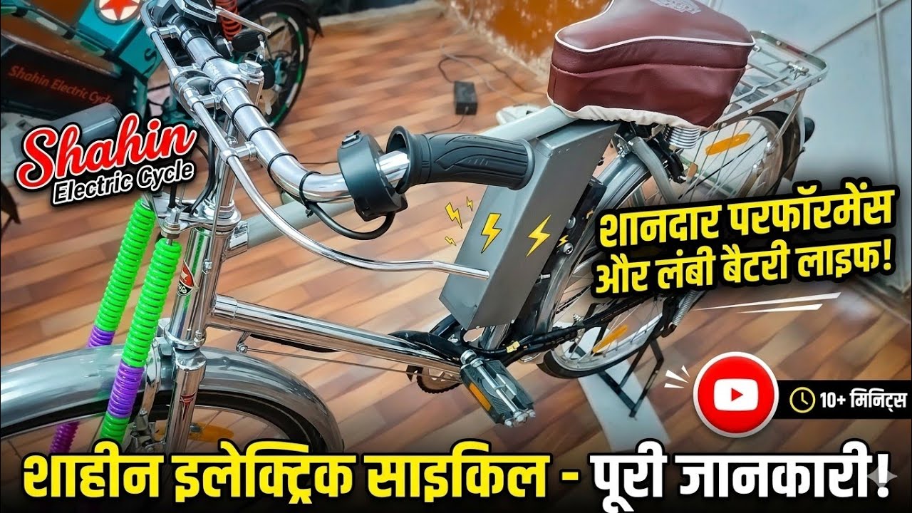 #साइकिल #गई सोनभद्र# शाहीन# इलेक्ट्रिक #साइकिल #गहिरा चौबे #टोला #गोरखपुर #देवरिया #रोड 