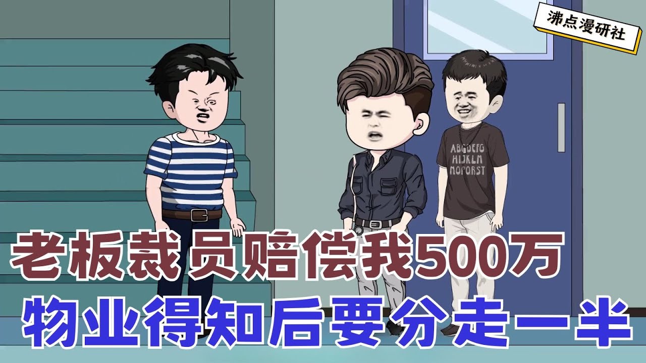 【MULTI SUB】沙雕爽文动画《物业耍无赖，喜提十年牢饭》我被公司解除劳动合同赔了五百万，物业竟然恬不知耻的过来要求分奖金，直接喜提十年牢饭 #沙雕动画 #沙雕轻漫 #SQDM #职场动画 #爽文