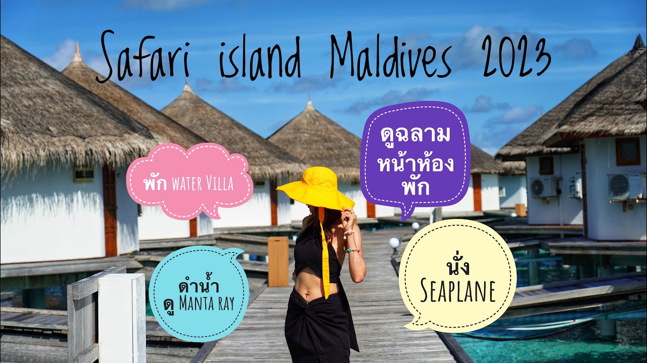 Safari island Maldives 2023 | รีวิวเดินทาง + ห้องพัก water villa + ทริปดู Manta ray และ รอบเกาะ