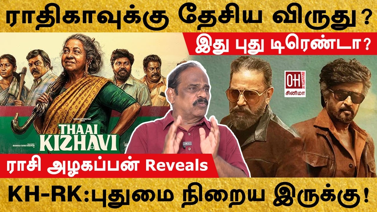 KH x RK Reunion | புதுமை நிறைய இருக்கு! | Rasi Azhagappan