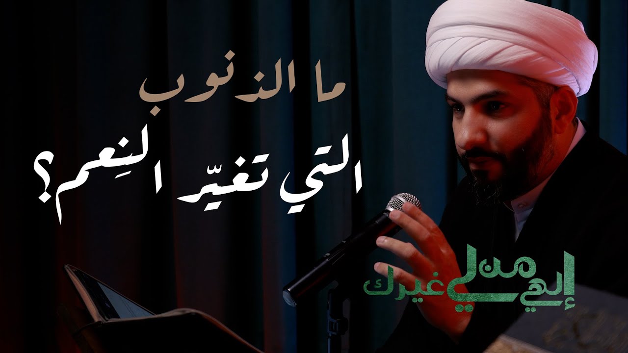 إلهي من لي غيرك | ما الذنوب التي تغيّر النِعم؟ | الشيخ الدكتور حسن البلوشي