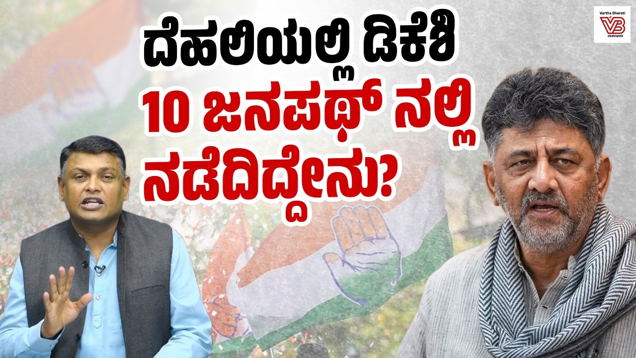 ಸೋನಿಯಾ, ರಾಹುಲ್ ರನ್ನು ಡಿಕೆಶಿ ಭೇಟಿ ಆದರೇ ? ಇಲ್ಲವೇ ? | Explainer - DK Shivakumar - Congress