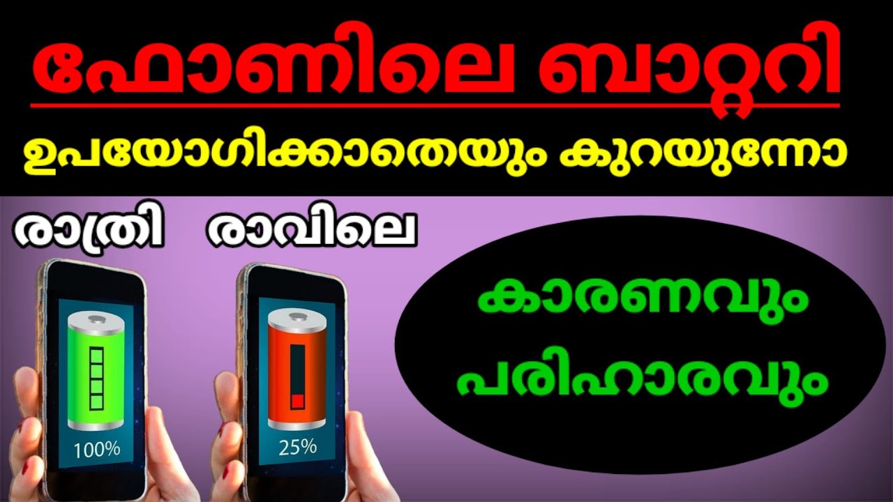 Mobile ലെ Battery Phone ഉപയോഗിക്കാത്ത സമയത്തും കൂടുതൽ തീർന്നു പോയാൽ Battery Backup  (Malayalam)