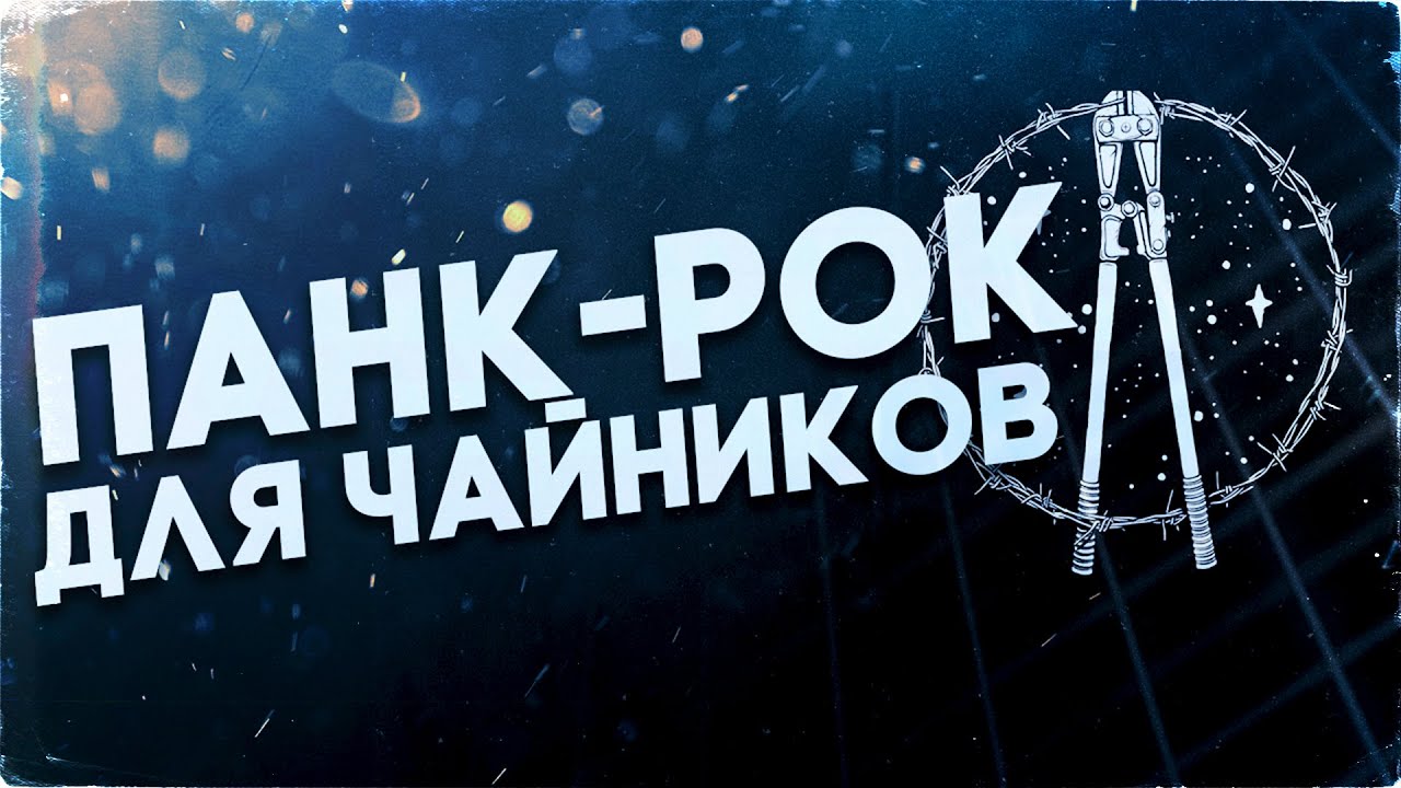 ПАНК ДЛЯ ЧАЙНИКОВ | Как написать Панк-Рок