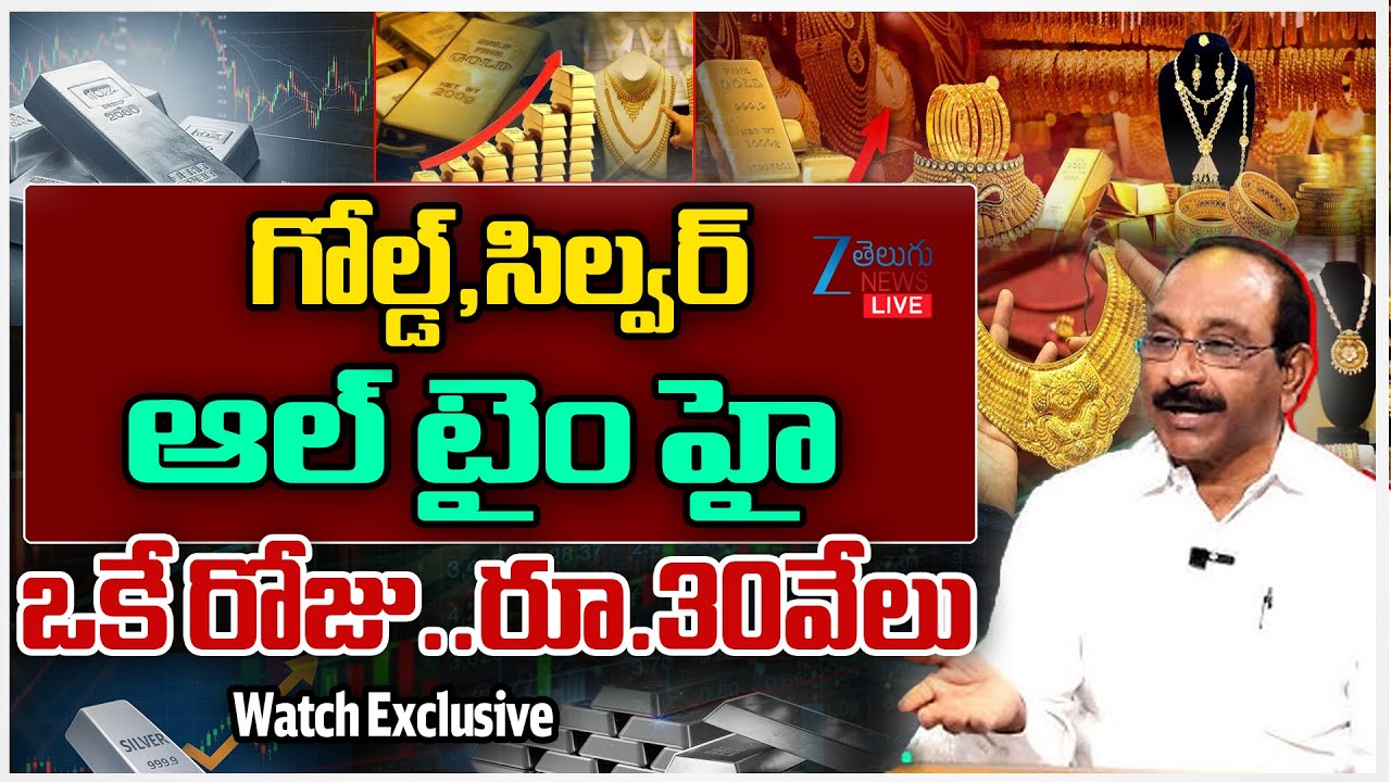 LIVE: Gold & Silver Prices All Time Record Hike | గోల్డ్,సిల్వర్ ఆల్ టైం హై ఒకే రోజు..రూ.30వేలు |ZEE