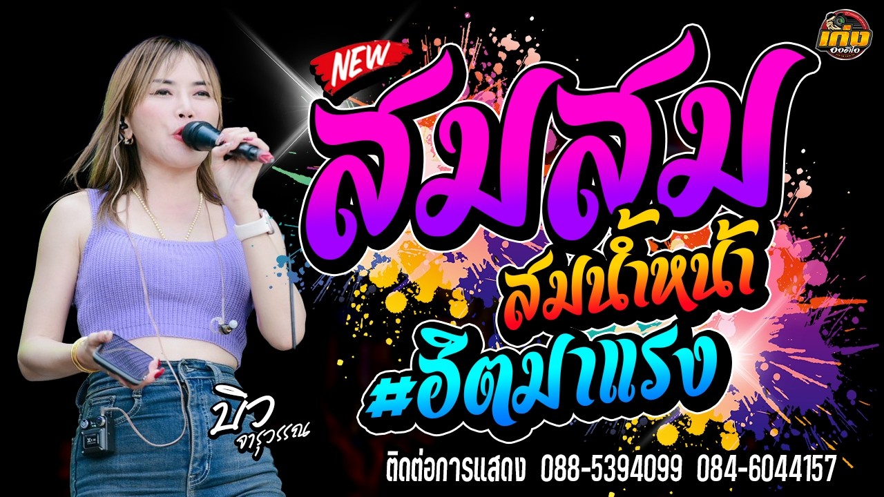 สมสม สมน้ำหน้า จารุวรรณ เสียงระฆังทอง  รถแห่บิวจารุวรรณdyจอบฟ้อน7 #มาแรง 
