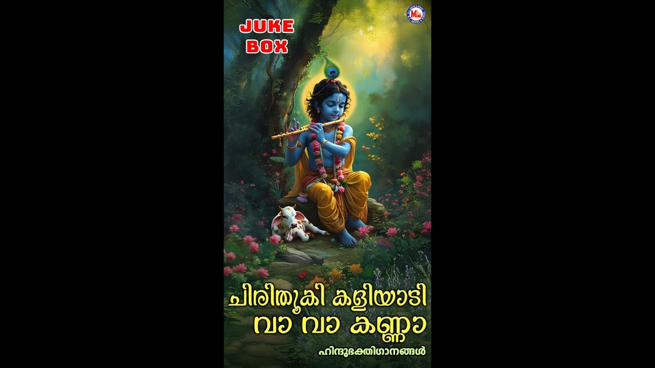 ചിരിതൂകി കളിയാടി വാ വാ കണ്ണാ | Popular Sreekrishna Devotional Songs | Krishna Songs