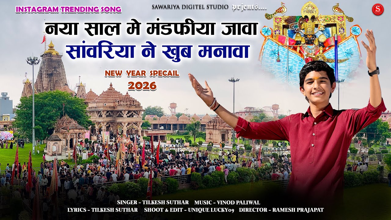 नया साल मे मण्डफियाँ जावा | New Year 2026 sawariya | सांवरिया सेठ सांग | Tilkesh Suthar | सांवरिया