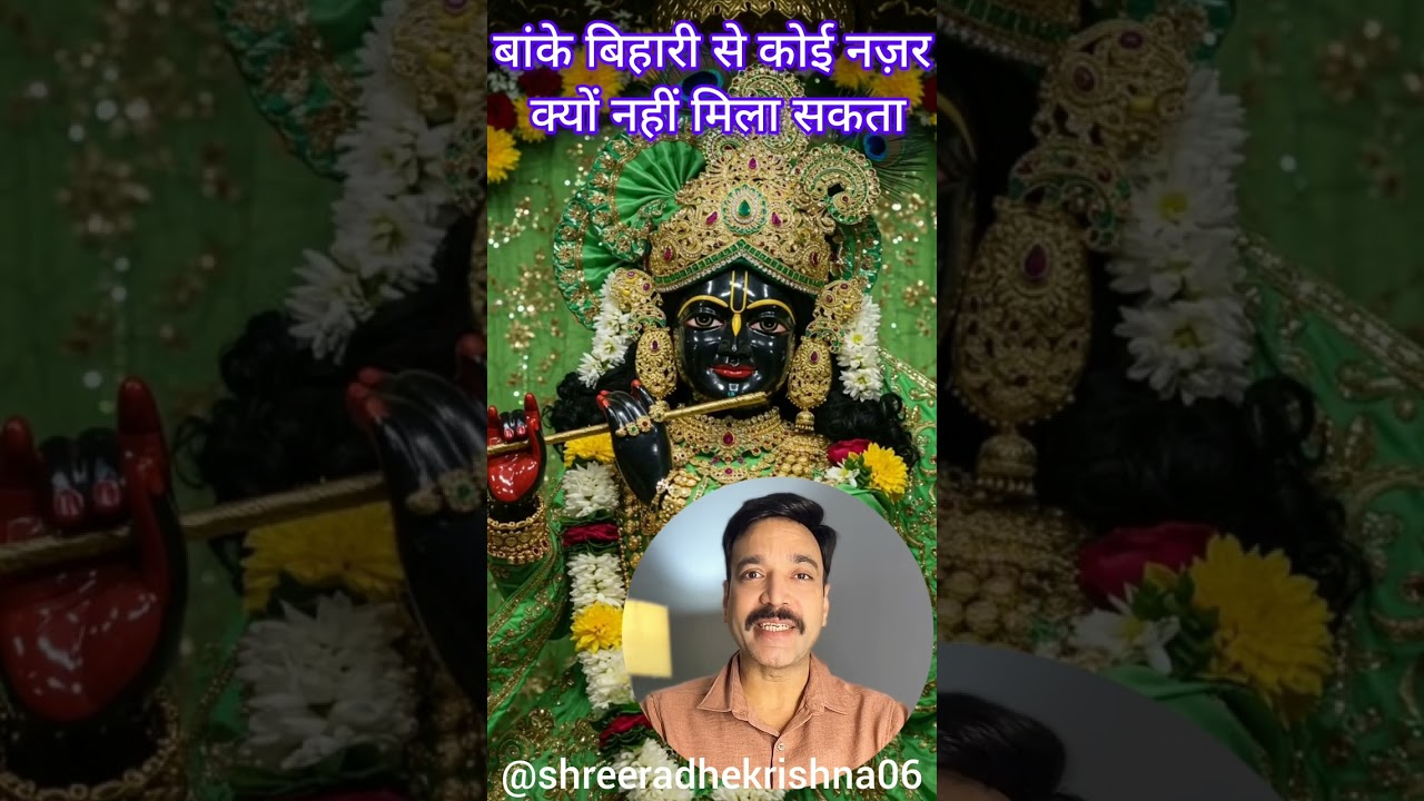 बांके बिहारी से नजर क्यों नहीं मिला सकते क्या है करण या सत्य घटना पर आधारित है बांके बिहारी का मंदिर
