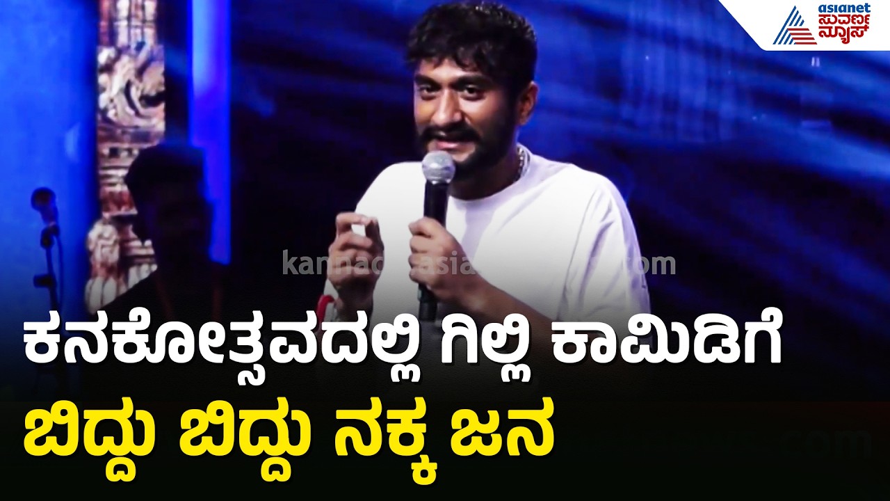 Gilli Nata In Kanakotsava; ಕನಕಪುರ ಕನಕೋತ್ಸವದಲ್ಲಿ ಗಿಲ್ಲಿ ಹವಾ | Gilli Comedy | Suvarna News