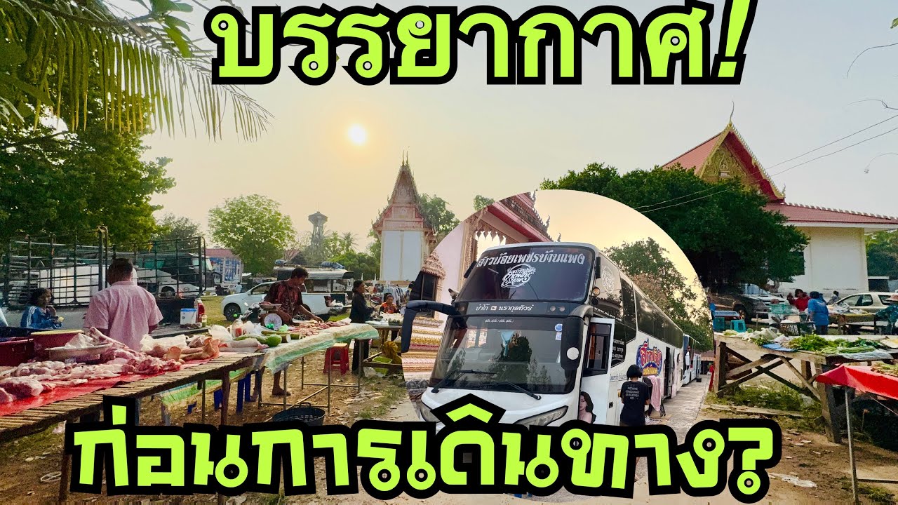 บรรยากาศ💢ก่อนเดินทาง❓#วันใหม่อนันตญา 