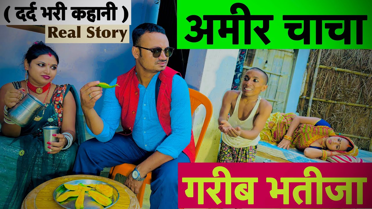 अमीर चाचा गरीब भतीजा 😭 chunalal dhorba comedy 2024