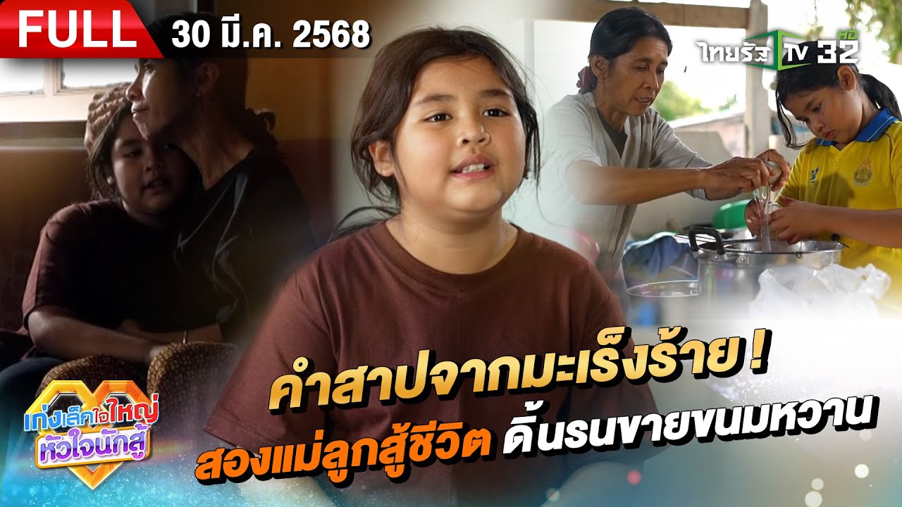 น้องดีจัง คำสาปมะเร็งร้าย! สองแม่ลูกขายขนมหวานสู้ชีวิต | 30 มี.ค. 2568  | เก่งเล็กใจใหญ่หัวใจนักสู้
