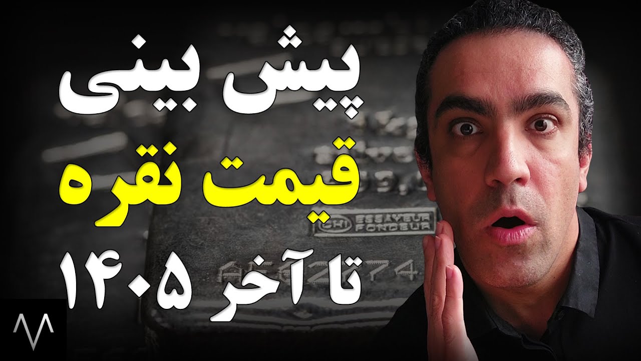 پیش بینی قیمت نقره تا آخر 1405 | خرید شمش نقره | خرید نقره ساچمه ای