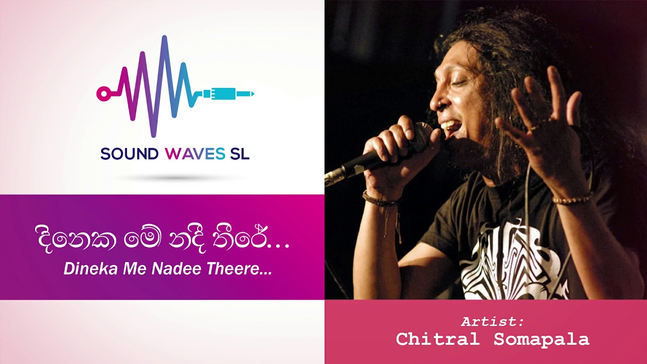 දිනෙක මේ නදී තීරේ  Dineka Me Nadee Theere    චිත්‍රාල් සෝමපාල  Chitral Somapala