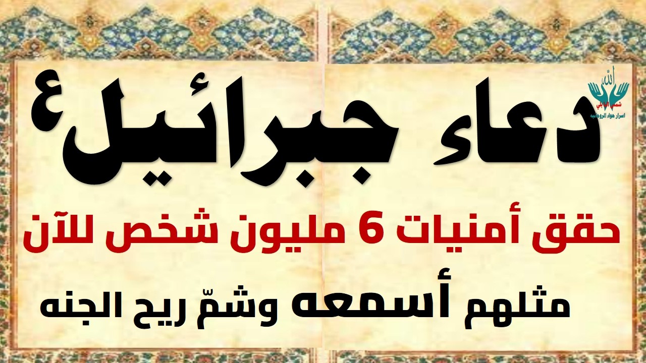 دعاء جبرائيل ع لقضاء الحوائج الصعبه سريعا وتشم ريح الجنة بعد الانتهاء من قرائته