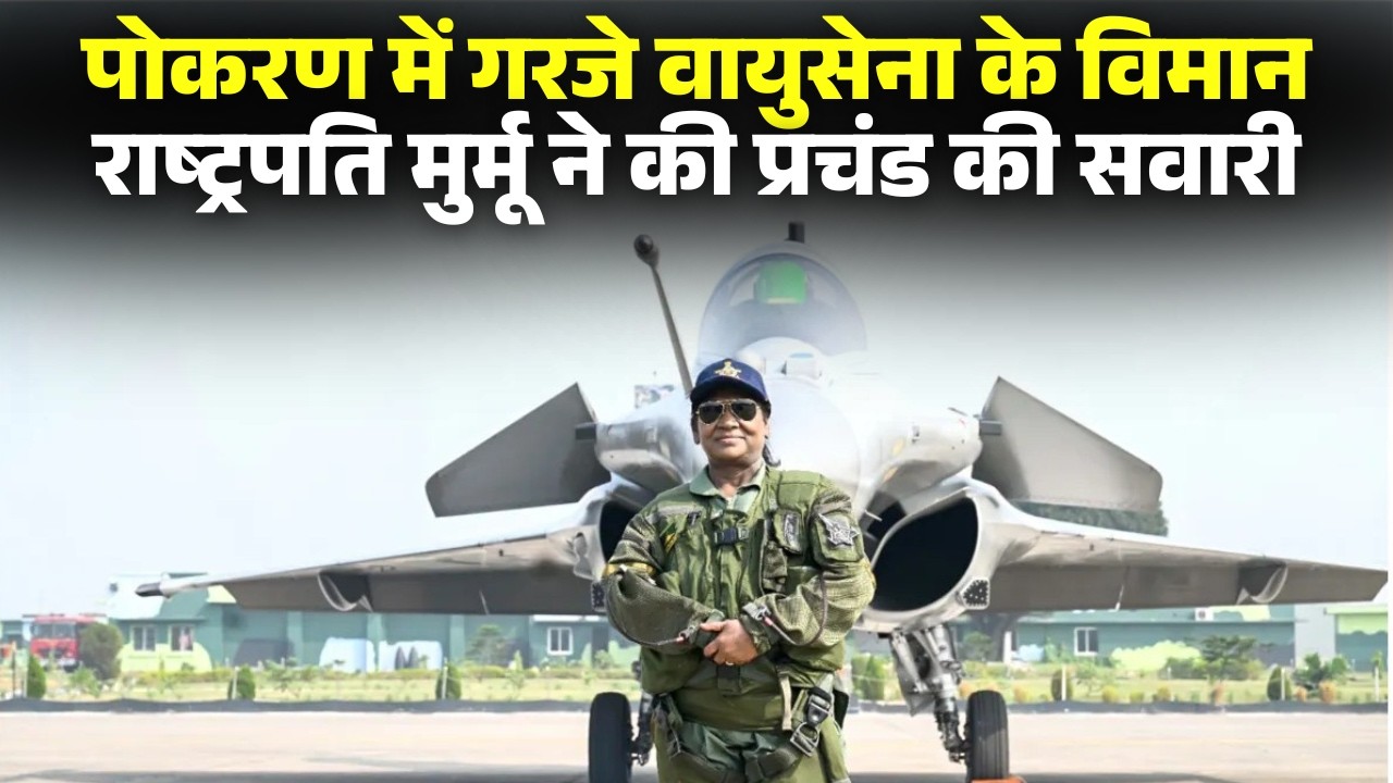 Vayushakti 2026 Highlights : पोकरण में गरजे वायुसेना के विमान। Operation Sindoor Recreation