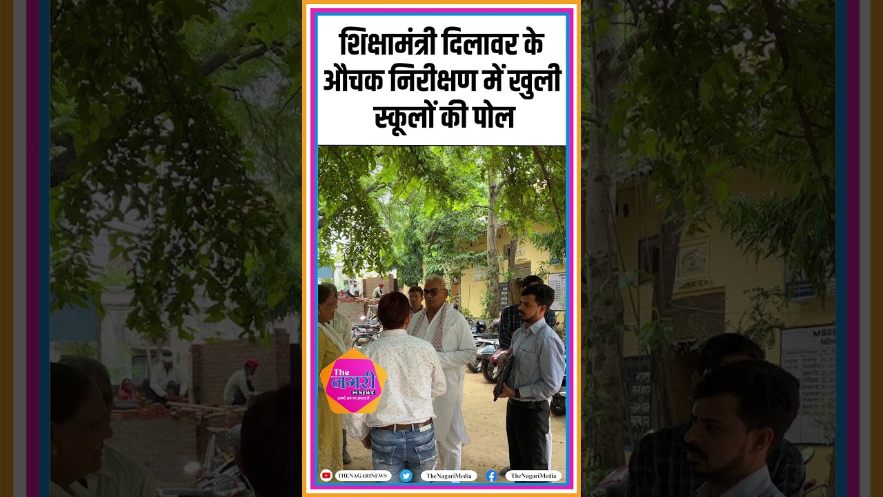शिक्षामंत्री दिलावर के औचक निरीक्षण में खुली स्कूलों की पोल || Madan Dilwar #shorts