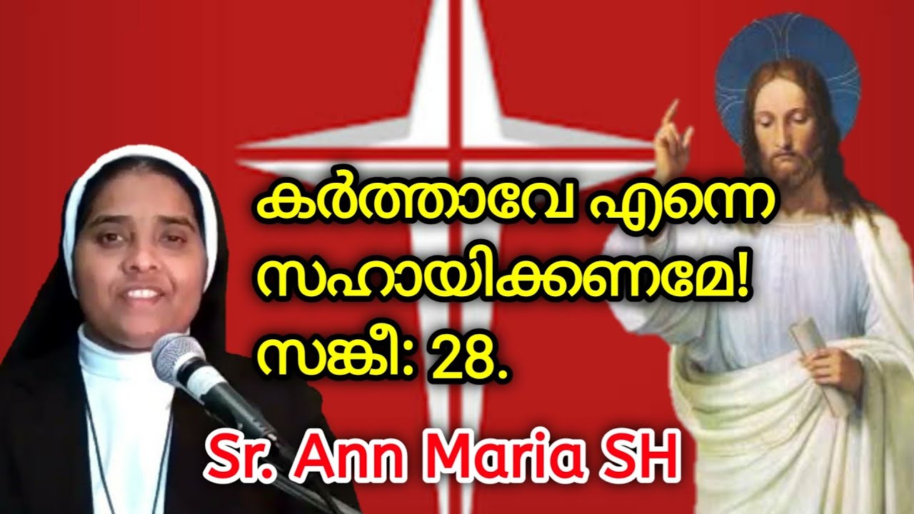 കർത്താവേ എന്നെ സഹായിക്കണമേ! സങ്കീ: 28. Sr. Ann Maria SH.