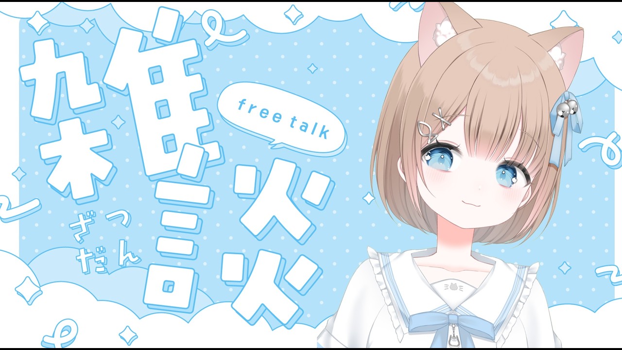 【雑談】ちょっとぴぴちゃんとお話ししようよ！