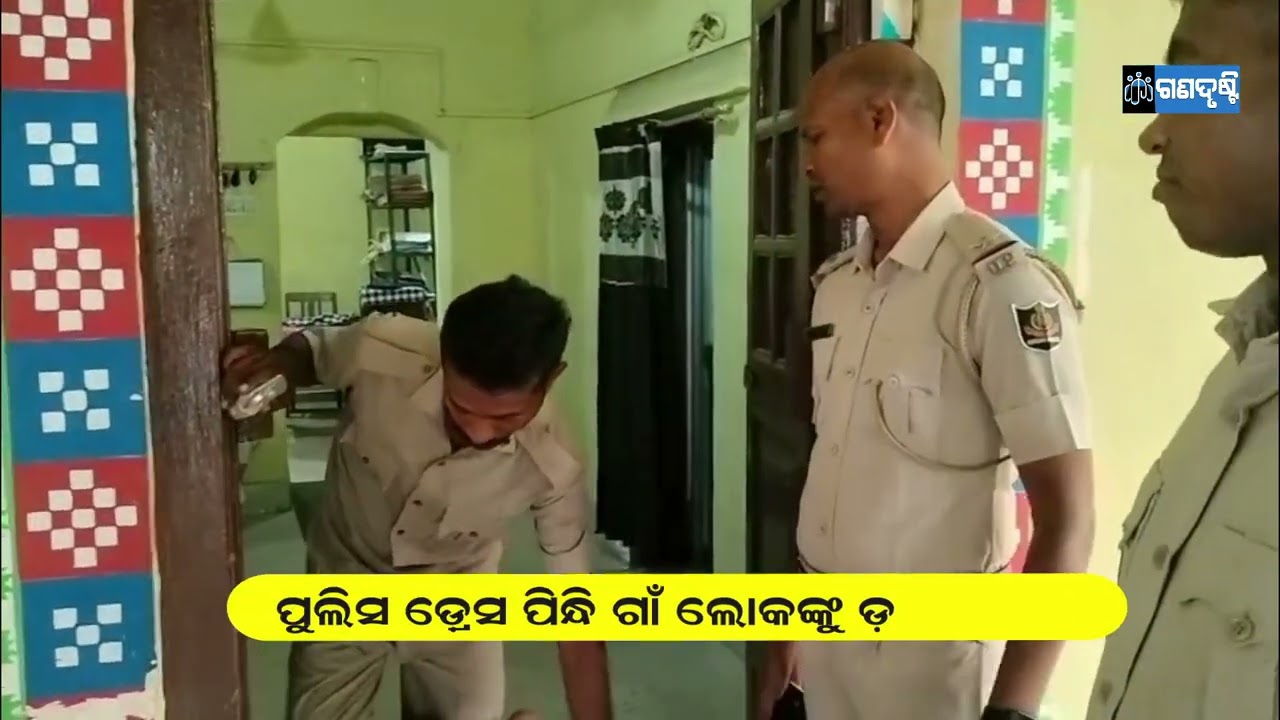 ଧରା ପଡିଲା ନକଲି ପୁଲିସ ॥ ଗାଁ ଲୋକଙ୍କୁ ପୁଲିସ ଡ୍ରେସ ପିନ୍ଧି ଡରଉଥିଲା  ॥