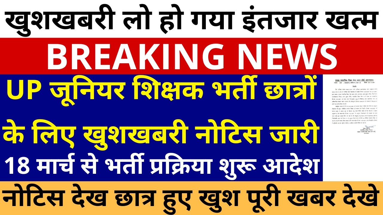 खुशखबरी लो होगया इंतजार खत्म UP जूनियर शिक्षक भर्ती नोटिस जारी 18 मार्च से भर्ती प्रक्रिया शुरू आदेश