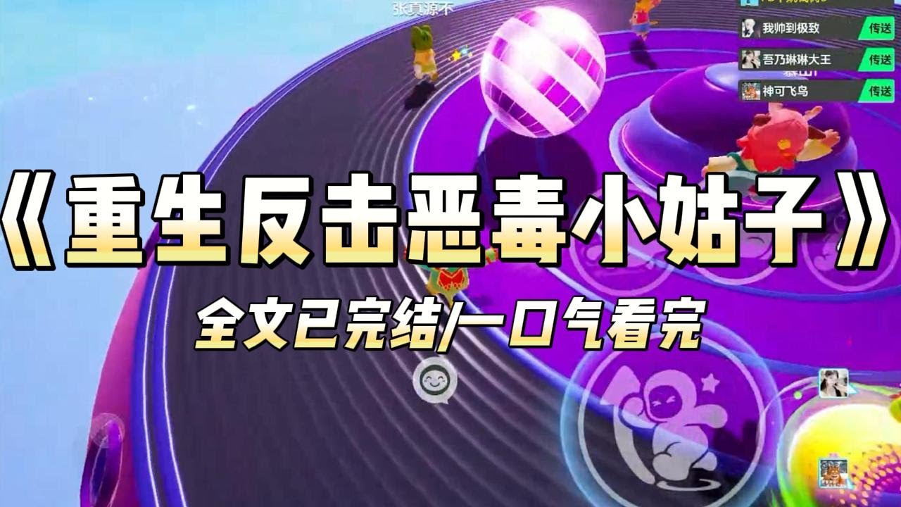 《重生反击恶毒小姑子》#小说 #小说推荐 #故事 #爽文 #大女主 #重生 #复仇