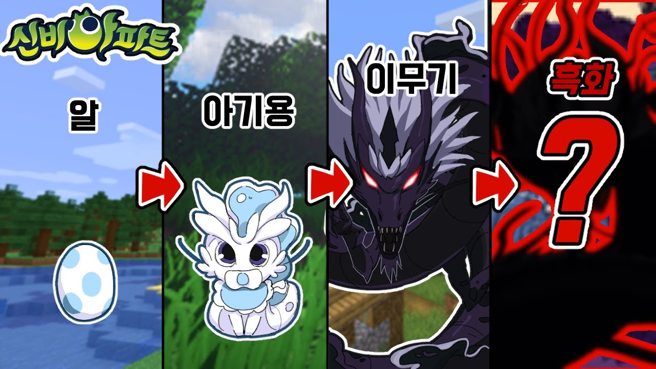 신비아파트 이무기 키우기! 호수의 알을 키웠더니..이무기가?! [붉은 비가 내리자..헉!!! 마크에 이런 거 처음봐!] 퀸톨