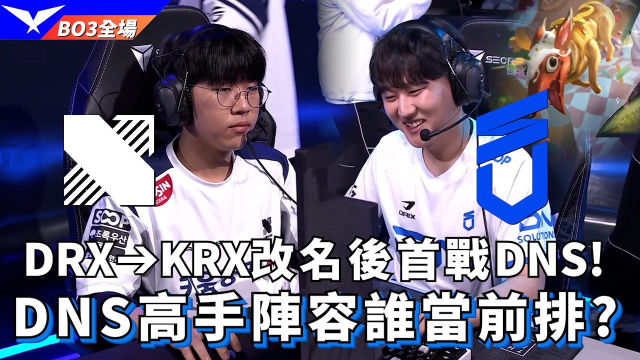 【LCK】KRX vs DNS DRX➔KRX改名後首戰DNS! DNS高手陣容誰當前排? BO3全場精華 | 2026 LCK