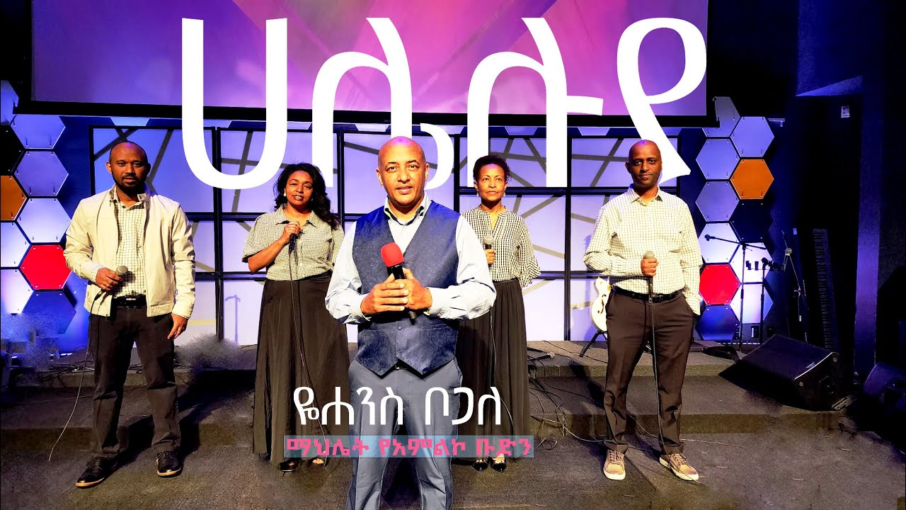 ማህሌት የአምልኮ ቡድን፡ ዘማሪ ዬሐንስ ቦጋለ