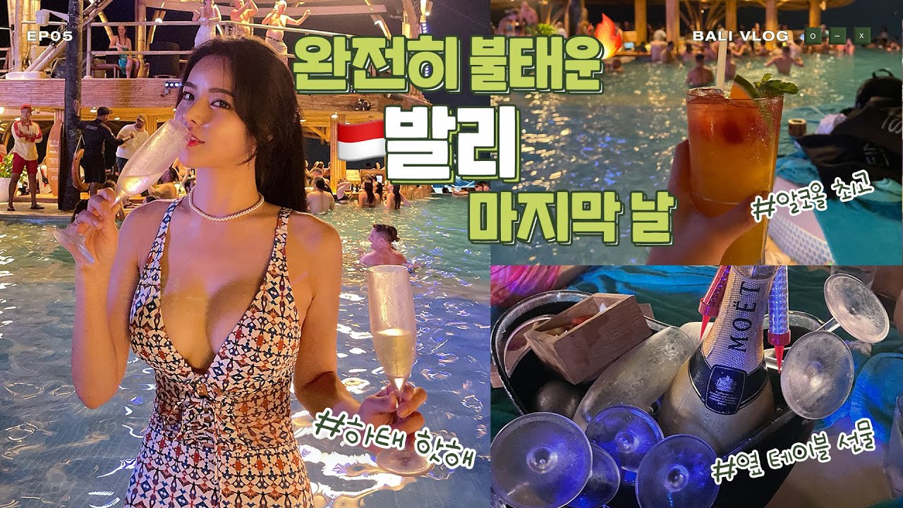 🇮🇩 발리 브이로그 마지막 : 발리에서 제일 핫한 비치클럽 어제 가고 또 갔어요 🔥