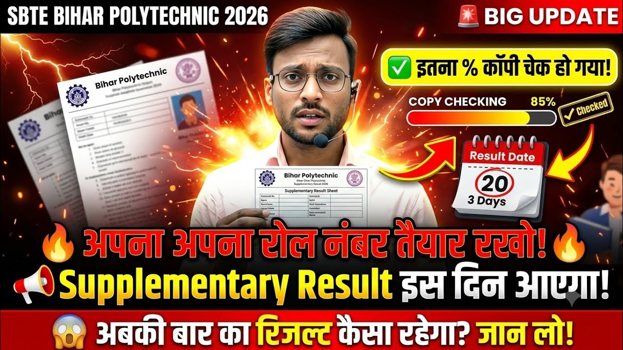 आ गया रिजल्ट डेट 🚨| sbte supplementary result | sbte result update | sbte special exam result | sbte