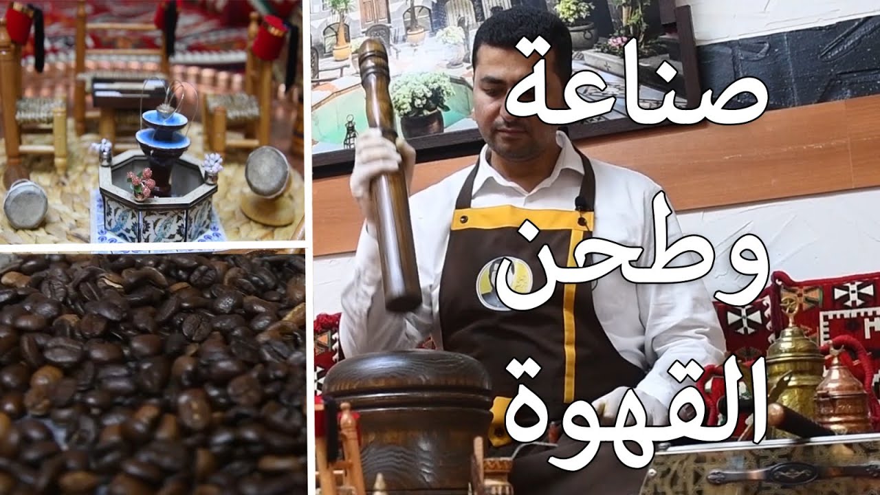شيف أبو عمر - طريقة تحضير القهوة وطحنها  على اصولها ( اسرار القهوة )