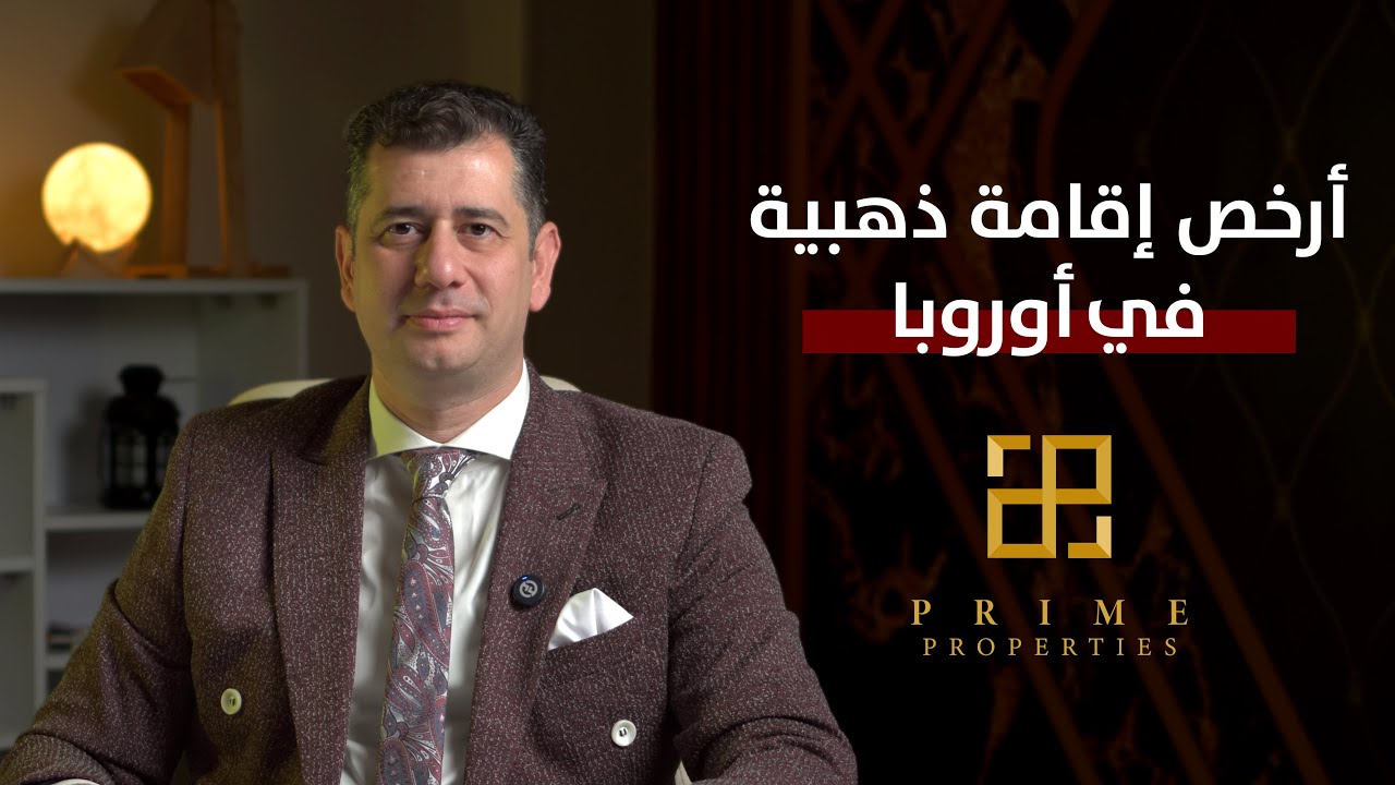 إزاي تاخد إقامة ذهبية أوروبية من لاتفيا بأقل استثمار في 2025؟